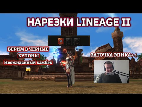 Видео: Неожиданный камбэк 😱 Lineage 2 снова в числе лидеров ММО