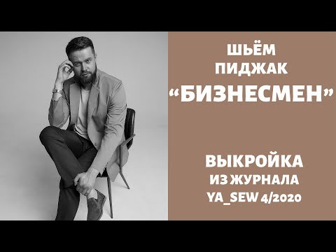 Видео: 8/15.  Пиджак "БИЗНЕСМЕН". Видеоинструкция к журналу "Ya_Sew" 4/2020