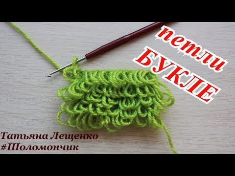 Видео: Вязание крючком.Урок 8 - Вытянутые петли Букле | Boucle