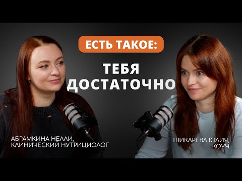 Видео: ЕСТЬ ТАКОЕ: ТЕБЯ ДОСТАТОЧНО