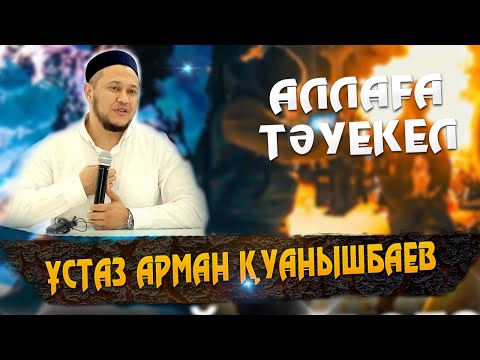 Видео: Ұстаз Арман Куанышбаев ᴴᴰ Аллаға тәуекел