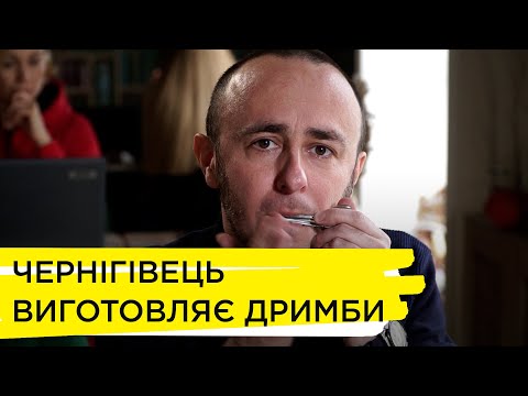 Видео: Чернігівець виготовляє дримби