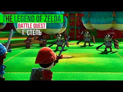 Видео: Nintendo Land - The Legend of Zelda Battle Quest - 1. Степь Прохождение [Wii U]