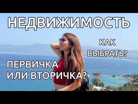 Видео: Покупка Недвижимости На Кипре #2: Плюсы и Минусы, Главные Риски.