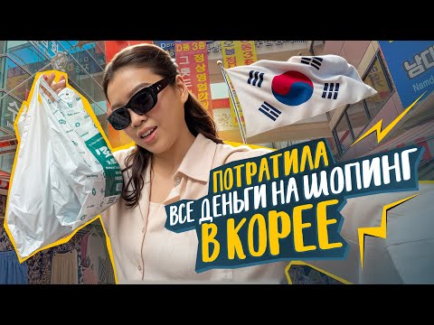 Видео: БЕЗУМНЫЙ ШОПИНГ НА КОРЕЙСКОМ РЫНКЕ! удачные покупки одежды/ Виктория Ким