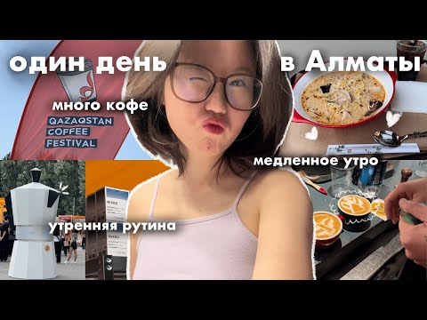 Видео: спокойный влог, день в Алматы, медленное утро, qazaqstan coffee fest