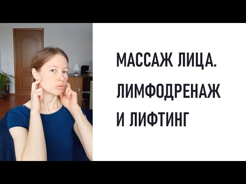 Видео: Массаж лица #1. Лимфодренаж и лифтинг