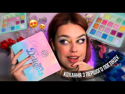 Видео: Я закохалась в цю ПАСТЕЛЬНУ ПАЛЕТКУ! Cosmic Brushes Delicious Delight огляд