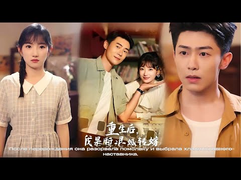 Видео: После перерождения она разорвала помолвку и выбрала хладнокровного наставника.#дорама