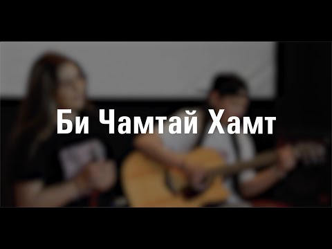 Видео: Би Чамтай Хамт | Амьд Үг Өсвөр Цуглааны Магтаал