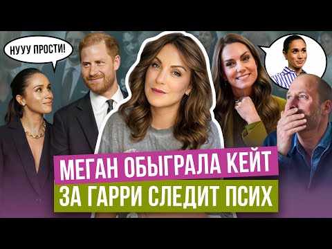 Видео: МАРКЛ светится, а ГАРРИ дуется _ МЕГАН напросилась В ПАРИЖ _ УИЛЬЯМ плачет _ КЕЙТ поддержала БЕКХЭМ