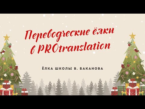 Видео: Комьюнити ёлки. Ёлка школы В. Баканова