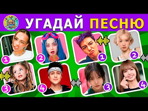 Видео: УГАДАЙ ПО ПЕСНЕ 🌟🎧🎤 / угадай 30 песен за 8 секунд / ТОП 30 песен🎶🔥