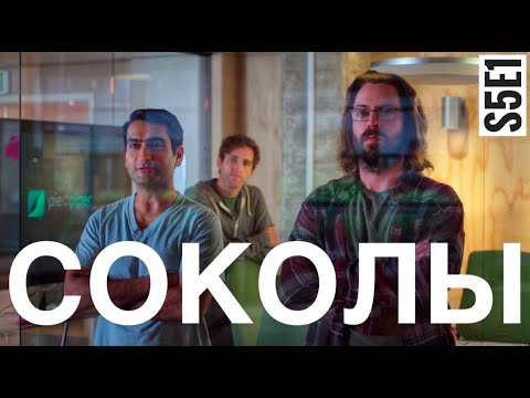 Видео: Дудочник ищет программистов. Кремниевая долина 5 сезон.