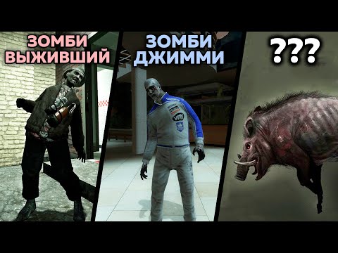 Видео: 90 ФАКТОВ - ЗОМБИ из LEFT 4 DEAD