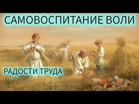Видео: САМОВОСПИТАНИЕ ВОЛИ N21/РАДОСТИ ТРУДА/ЖЮЛЬ ПЭЙО И ПСИХОЛОГ ДЕНИС ДМИТРИЕВ