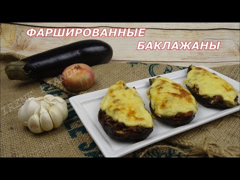 Видео: Фаршированные баклажаны. Баклажаны "Башмачки"