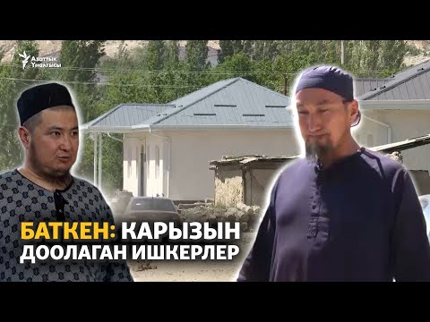 Видео: Баткен: чек арада карызын доолаган ишкерлер