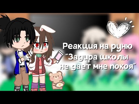 Видео: Реакция на Руню "Задира школы не даёт мне покоя"🎀 || ЧИТ.ОПИС ||🖇️
