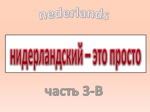 Видео: Нидерландский - это просто. Часть 3 - В.