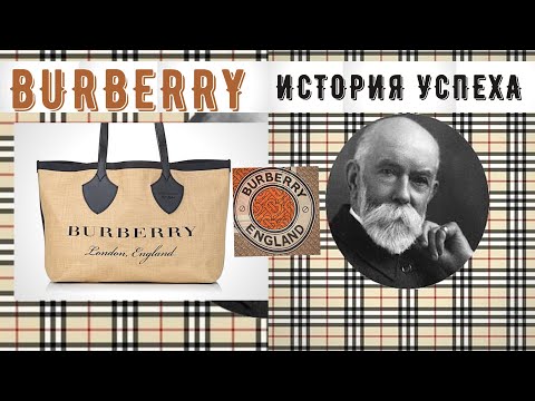 Видео: история успеха за 5 минут BURBERRY история создания секонд шопинг