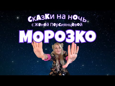 Видео: Русская народная сказка "Морозко"