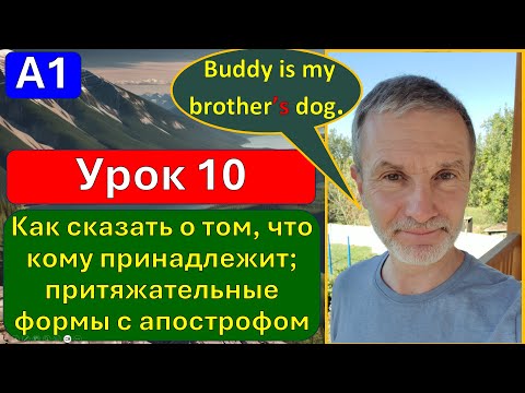 Видео: A1, урок 10. Родственники и домашние животные; притяжательные формы с апострофом.