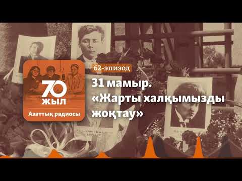 Видео: 31 мамыр. 100 жылдан кейінгі 1 минуттық еске алу