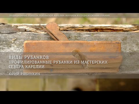 Видео: Профилированные рубанки / Юрий Рябинкин