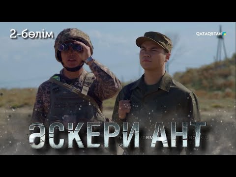 Видео: ТҰСАУКЕСЕР! «ӘСКЕРИ АНТ». Телехикая. 2-бөлім