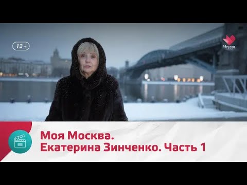Видео: "Моя Москва": Екатерина Зинченко. Часть 1