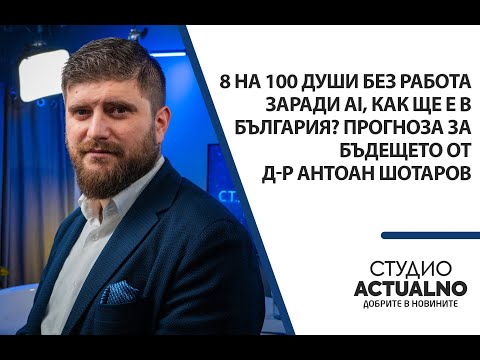 Видео: 8 на 100 души без работа заради AI, как ще е в България? Прогноза за бъдещето от д-р Антоан Шотаров