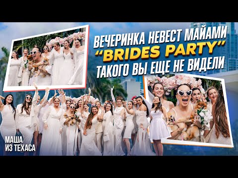 Видео: Вечеринка Невест в Майами. Brides party.