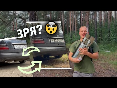Видео: Зачем я потратил деньги на ЭТО? Прямоток на Mercedes W124!