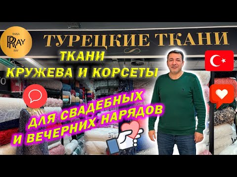 Видео: PRESTIJ KRUJEVO✨ ТКАНИ😍 КРУЖЕВА🔥КОРСЕТЫ🎀 ДЛЯ СВАДЕБНЫХ И ВЕЧЕРНИХ НАРЯДОВ❤️ ТК Садовод Москва