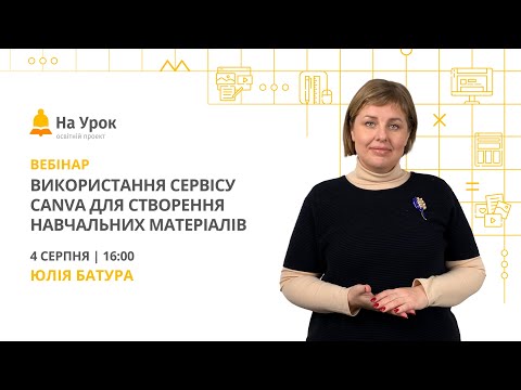 Видео: Використання сервісу Canva для створення навчальних матеріалів