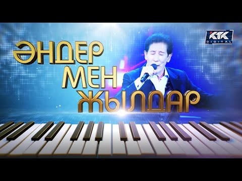 Видео: Әндер мен жылдар // 2022