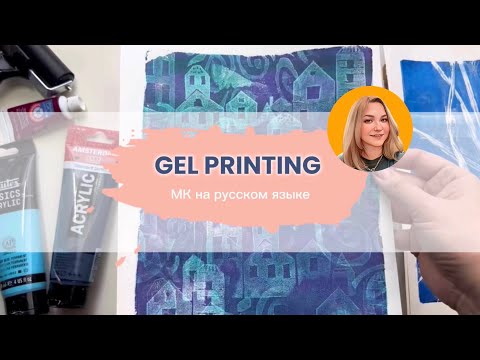 Видео: МК по печати на гелевой пластине (на русском языке) / Gel printing workshop (in russian)