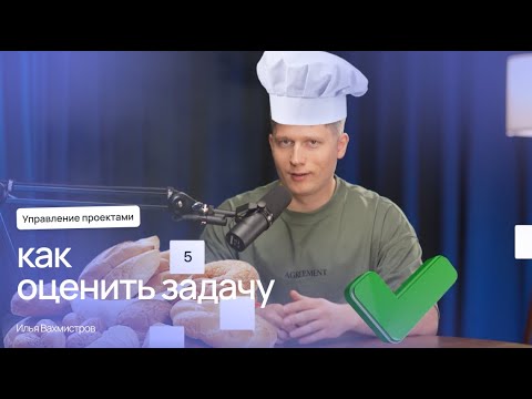 Видео: Что такое Story Points и как оценивать работу