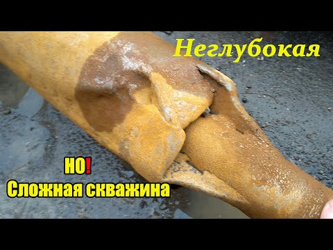 Видео: Неглубокая! Но сложная скважина!