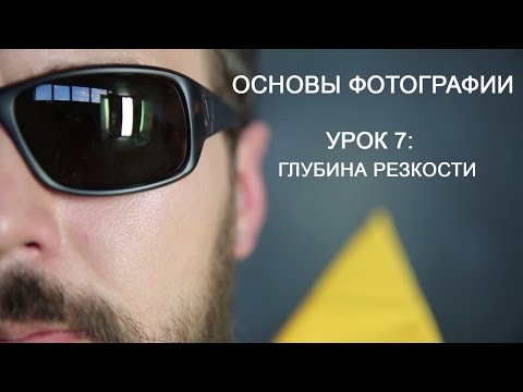 Видео: Фотография для начинающих. Урок 7: глубина резкости