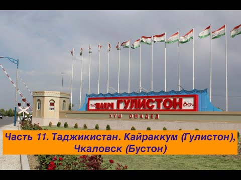 Видео: Путешествие  по Средней Азии 2023 Часть 11. Таджикистан. Кайраккум (Гулистон), Чкаловск (Бустон).