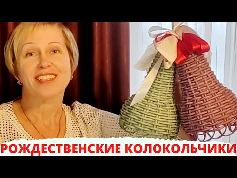 Видео: КОЛОКОЛЬЧИКИ | ПЛЕТЕНИЕ РОТАНГОМ | ПЛЕТЁМ ВМЕСТЕ