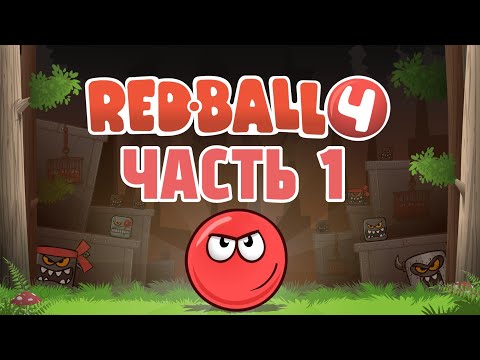 Видео: ПРОХОЖДЕНИЕ ПЕРВОГО БОССА В  RED BALL 4🔴 | КРАСНЫЙ ШАРИК