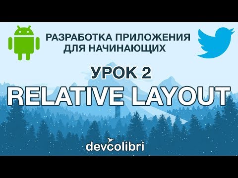 Видео: Разработка Android приложения Twitter. Урок 2:  Работа с RelativeLayout на примере UserInfoScreen