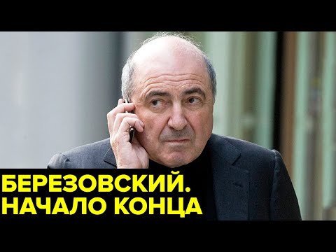 Видео: Крах Березовского. Почему главный олигарх 90-х пошел ко дну и кому проиграл ключевую схватку?