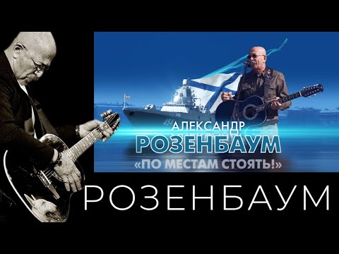 Видео: Александр Розенбаум – «По местам стоять!»