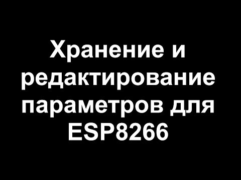 Видео: Параметры в скетче для ESP8266
