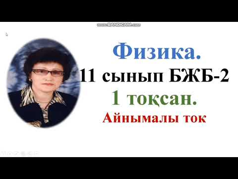 Видео: 353. 11 сынып  ЕҢ күрделі БЖБ жұмысын талдап түсіндіремін