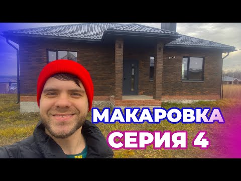 Видео: Серия 4 . Дом мечты в Макаровке: рай под Казанью или опасная зона? 🏡☢️